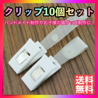 四角 クリップ10個セット 白 移動ポケット用 手芸 ハンドメイド 素材 パーツ