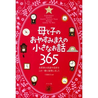 母と子のおやすみまえの小さなお話３６５ /ナツメ社/千葉幹夫（単行本）