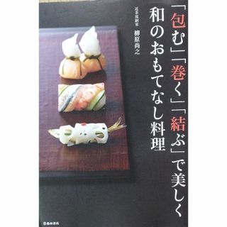 「包む」「巻く」「結ぶ」で美しく 和のおもてなし料理