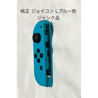 任天堂スイッチ 純正ジョイコン L ブルー色 ジャンク品 