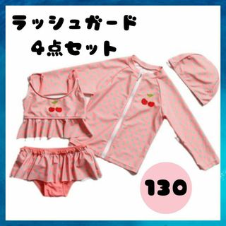 ラッシュガード　4点セット　セットアップ　日焼け　さくらんぼ　130cm