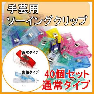 ソーイング 手芸 仮止め クリップ 裁縫 クリップ ランダム色 平型 40個