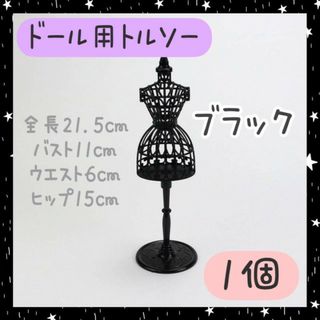 ドール用トルソー　ブラック　洋服スタンド　人形服　ドレス　ミニチュア　リカちゃん