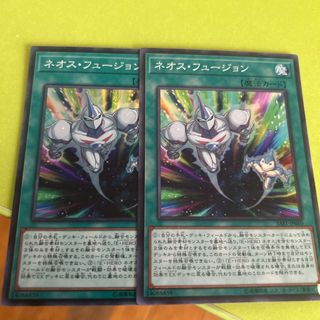 ネオスフュージョン2枚