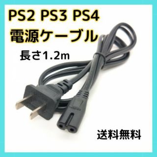 プレイステーション 電源ケーブル 電源コード PS2 PS3 PS4