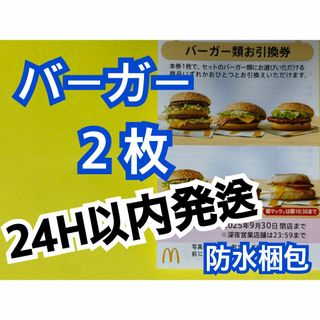 マクドナルド　株主優待券　バーガー類引換券2枚　トレカスリーブ付