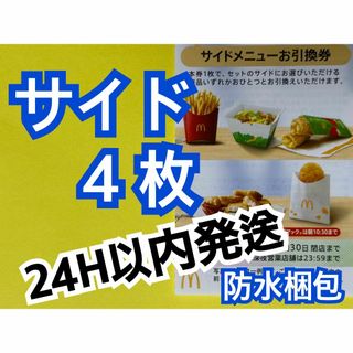 マクドナルド　株主優待券　サイド引換券4枚　トレカスリーブ付