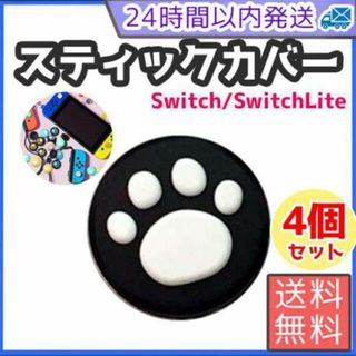 Switch　スイッチ　ジョイコン　スティックカバー　ジョイコンカバー　右　左