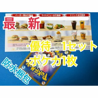 マクドナルド　株主優待券　1セット　ポケモンカード1枚付