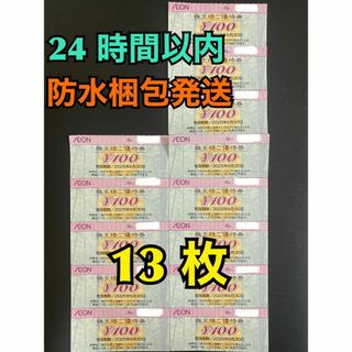 【イオン13】イオン　株主優待券　100円×13枚　トレカスリーブ付