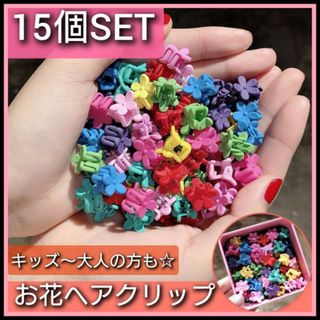 15個　お花　ミニ　ヘアクリップ　カラフル　髪留め　フラワー　ヘアアクセサリー