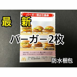 マクドナルド　株主優待券　バーガー類引換券2枚　スリーブ1枚付