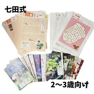 【匿名配送】七田式1年分　2〜3歳向け　子育ては夢そだて　くらしの情報　子育て学