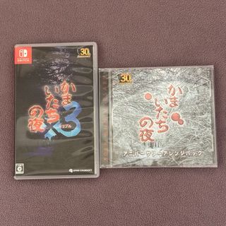 かまいたちの夜✕3 サウンドトラックCDつき
