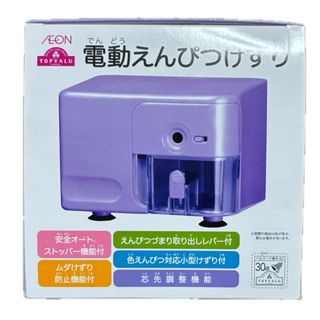 新品未使用　電動えんぴつけずり　ラベンダー