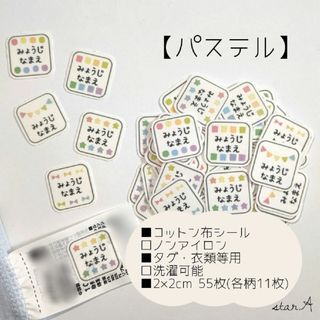 【パステル】カット済み ノンアイロン コットン お名前 シール star.A