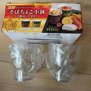 エビス　そばちょこ小鉢　アウトドアタンブラー