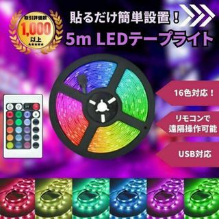 LEDテープライト5ｍ 照明 ライト リモコン操作 USB 店内装飾
