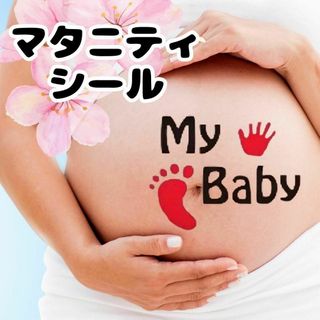マタニティシール 記念写真 マタニティフォト用 ベリーペイント タトゥーシール