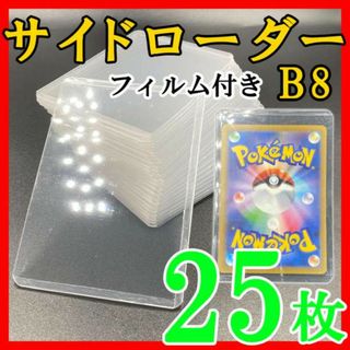 25枚 サイドローダー フィルム付き B8 硬質ケース ポケモンカード トレカk