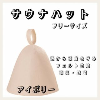 サウナハット アイボリー 北欧風 サウナ 帽子 フェルト 大人気 サウ活 整う