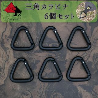 【ピン張り】三角カラビナ　６個セット　タープ　必須ツール【設営時短】 α
