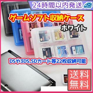 収納ケース ホワイト　 ゲームソフト DS 3DS SDカード 任天堂 透明