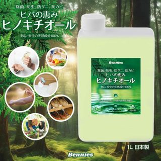 べニーズ ヒバの恵みヒノキチオール１L 檜 桧 抗菌 除菌 防虫 防ダニ 消臭 