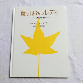 〈中古品〉絵本　葉っぱのフレディ