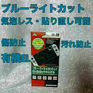 ニンテンドースイッチ　有機EL　保護フィルム　ブルーライトカット　気泡レス