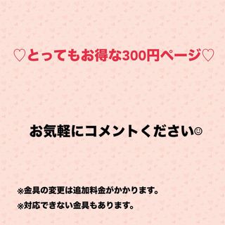 お得ページ　全品300円