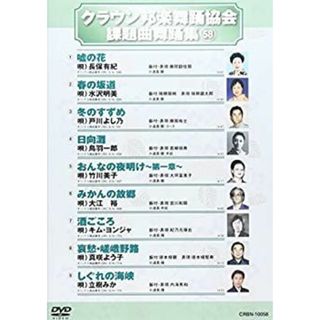 クラウン邦楽舞踊協会 課題曲舞踊集(58) [DVD]