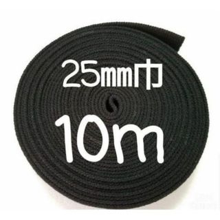 アクリルテープ　カバンテープ　25㎜巾　黒　10m
