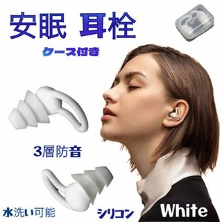 耳栓 シリコン 防音 快眠 ノイズカット 繰り返し使える 3層防音 白 ケース付