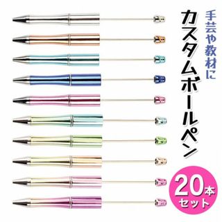 カスタムボールペン 20本セット グラデーション ビーズ DIY 新品 DE