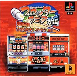 スロッターマニア外伝 超熱伝説!ゴールデンルーキー&ファイヤーV&琉王