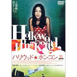 ハリウッド★ホンコン [DVD]