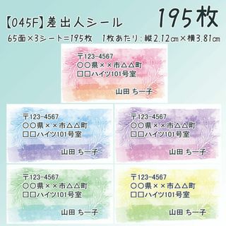【045F】差出人シール