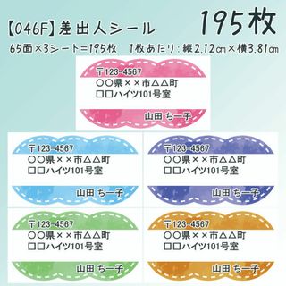 【046F】差出人シール