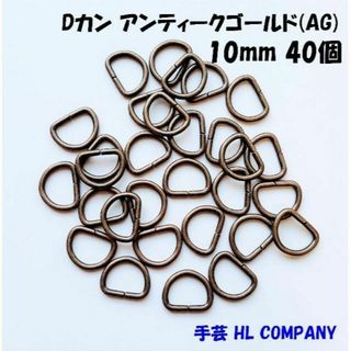 Dカン 40個 10mm アンティークゴールド AG 手芸 資材