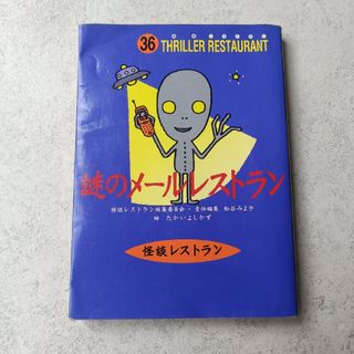 謎のメ－ルレストラン
