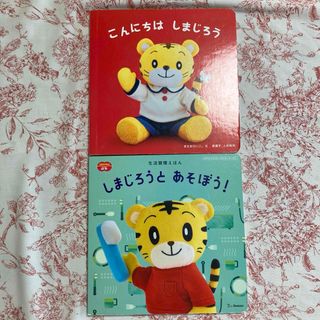 しまじろう 絵本セット 2冊