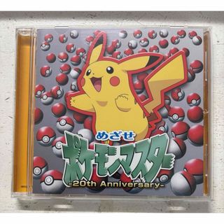 めざせポケモンマスター　-20th　Anniversary-