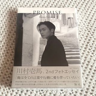 「川村壱馬　フォトエッセイ　ＰＲＯＭＩＳＥ」