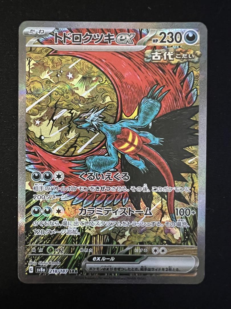 トドロクツキex SAR テラスタルフェスex ポケモンカード