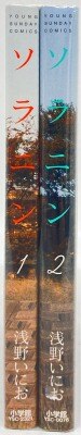 小学館 ヤングサンデーコミックス 浅野いにお ソラニン 全2巻 セット