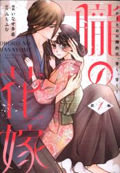 大誠社 オンリーリップスコミックス いなせ多希 朧の花嫁~かりそめの婚約は、青く、甘く~ 1