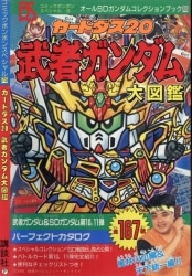 講談社 コミックボンボンスペシャル 075 SD武者ガンダム カードダス20武者ガンダム大図鑑