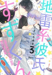 竹書房 バンブーコミックス/Qpaコレクション かさいちあき 地雷系彼氏すずくん 3