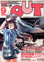 月刊OUT 1984年(昭和59年)09